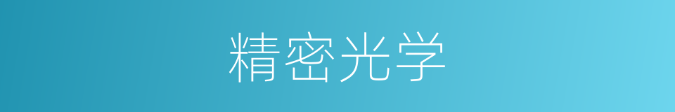 精密光学的同义词