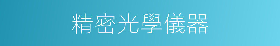 精密光學儀器的同義詞