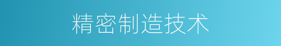 精密制造技术的同义词