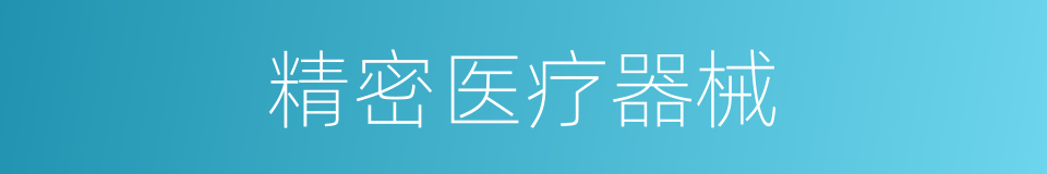 精密医疗器械的同义词