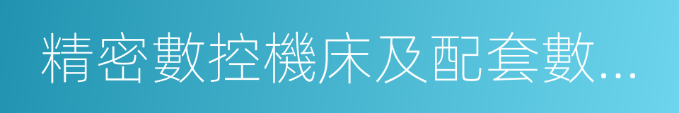 精密數控機床及配套數控系統的同義詞