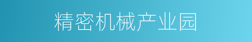 精密机械产业园的同义词