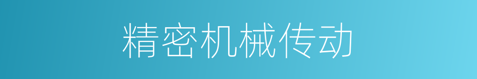 精密机械传动的同义词