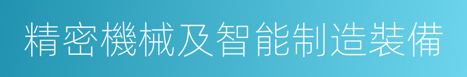 精密機械及智能制造裝備的同義詞