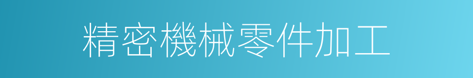 精密機械零件加工的同義詞