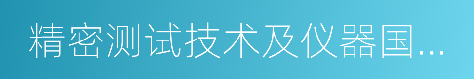 精密测试技术及仪器国家重点实验室的同义词