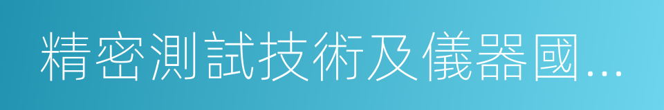 精密測試技術及儀器國家重點實驗室的同義詞