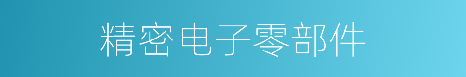 精密电子零部件的同义词