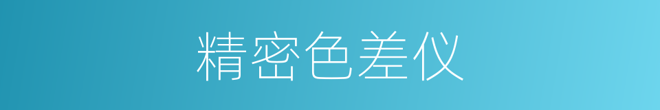 精密色差仪的同义词