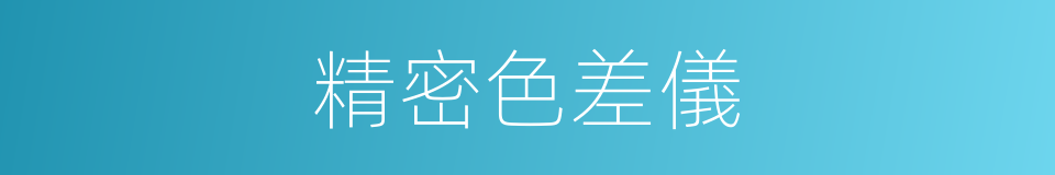 精密色差儀的同義詞