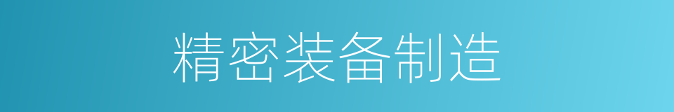 精密装备制造的同义词