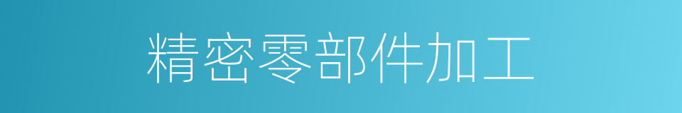 精密零部件加工的同义词