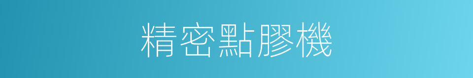 精密點膠機的同義詞