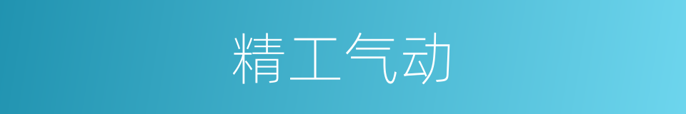 精工气动的同义词