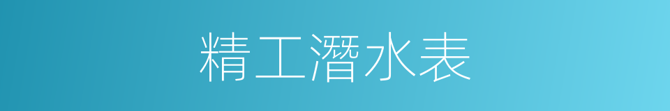 精工潛水表的同義詞
