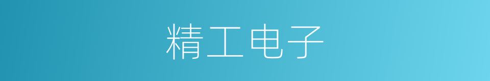 精工电子的同义词