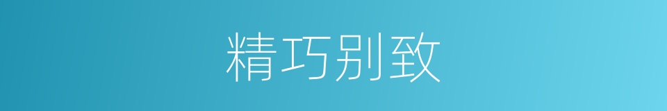 精巧别致的意思