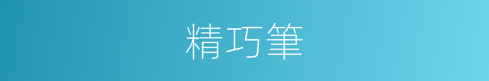 精巧筆的同義詞