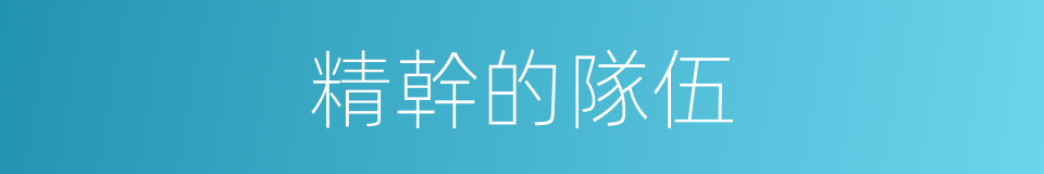 精幹的隊伍的同義詞