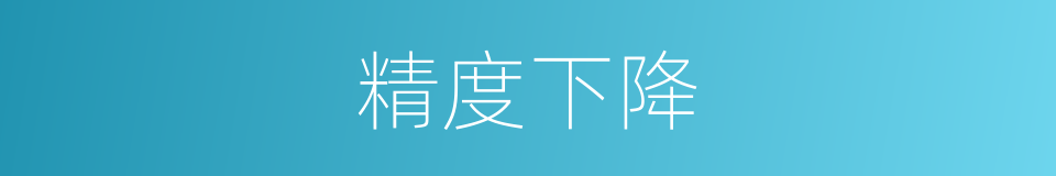 精度下降的同义词