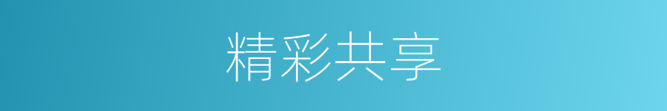 精彩共享的同义词