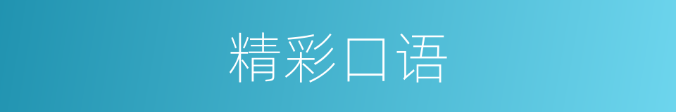 精彩口语的同义词