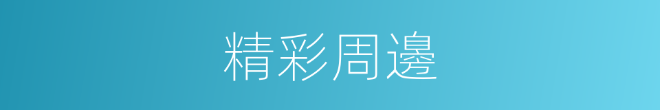 精彩周邊的同義詞