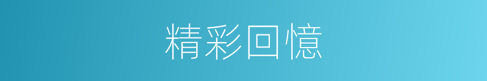 精彩回憶的同義詞