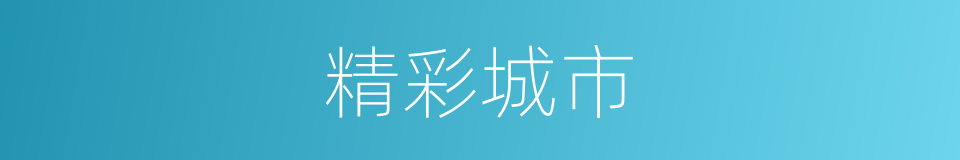 精彩城市的同义词
