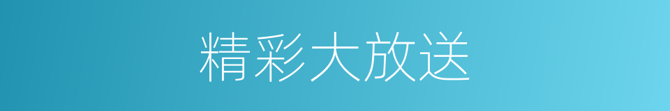 精彩大放送的同义词