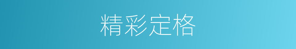 精彩定格的同义词