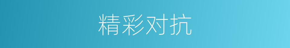 精彩对抗的同义词