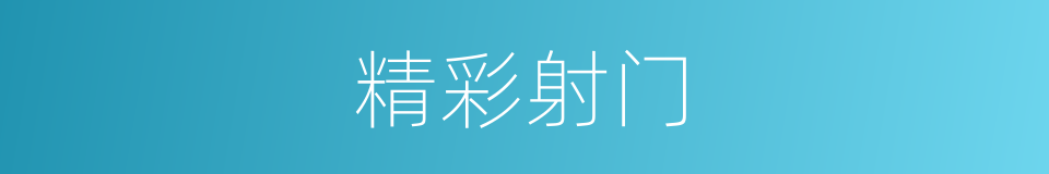 精彩射门的同义词