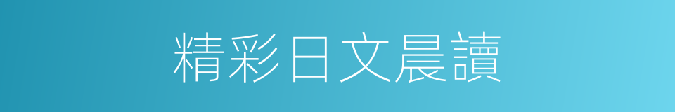精彩日文晨讀的同義詞