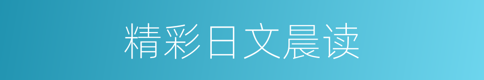 精彩日文晨读的同义词
