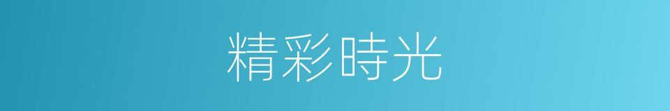 精彩時光的同義詞