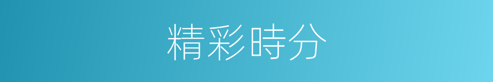 精彩時分的意思
