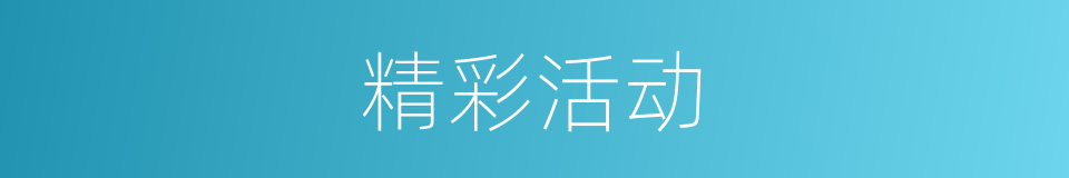 精彩活动的同义词