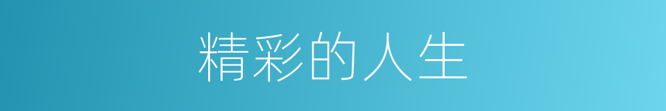 精彩的人生的同义词