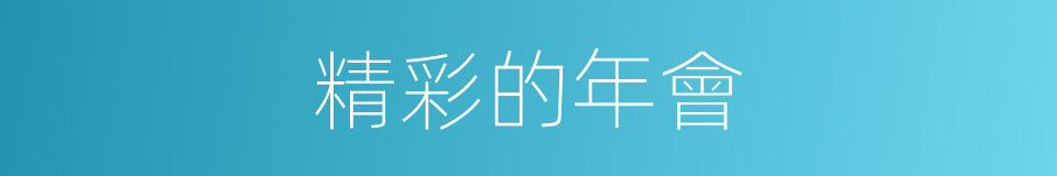 精彩的年會的同義詞