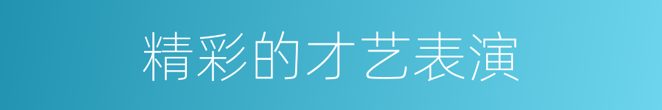 精彩的才艺表演的同义词