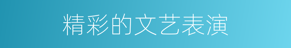 精彩的文艺表演的同义词