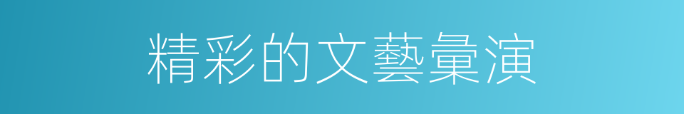 精彩的文藝彙演的同義詞