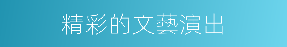 精彩的文藝演出的同義詞