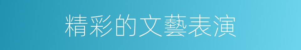 精彩的文藝表演的同義詞