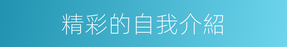 精彩的自我介紹的同義詞