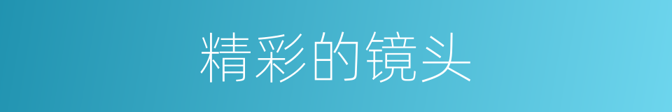 精彩的镜头的同义词