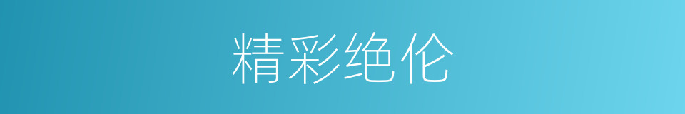 精彩绝伦的意思