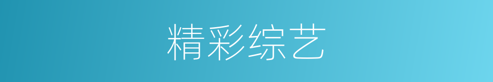 精彩综艺的同义词