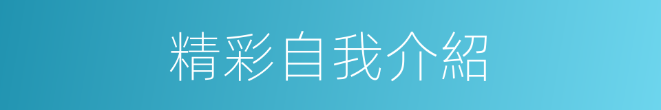 精彩自我介紹的同義詞